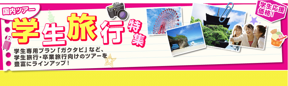 国内ツアー 学生旅行特集