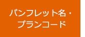 パンフレット お店のパンフレットから