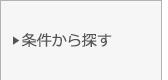 条件から探す