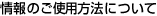 ���̂��g�p���@�ɂ���