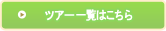 �c�A�[�ꗗ�͂�����