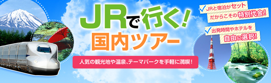 JRで行く!国内ツアー 新幹線に乗って日本を旅しよう