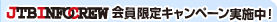 ����Ȃ��v���[���g!JTB INFO CREW�������L�����y�[�����{��!