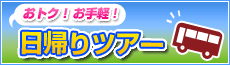 おトク!お手軽!日帰りツアー おトク!お手軽!日帰りツアー