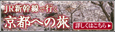 JR新幹線で行く 京都への旅