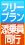 フリープラン・添乗員同行