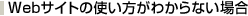 Web�T�C�g�̎g�������킩��Ȃ��ꍇ