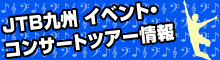 JTB��B �C�x���g�E�R���T�[�g�c�A�[���