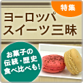 ���[���b�p�X�C�[�c���W
