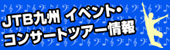 JTB��B�@�C�x���g�E�R���T�[�g�c�A�[���