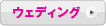 �E�F�f�B���O