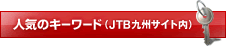 �l�C�̃L�[���[�h�iJTB��B�T�C�g���j