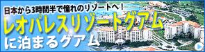 レオパレスリゾートグアムに泊まるグアム