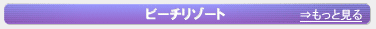�r�[�`���]�[�g