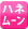 �n�l���[��