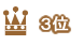 3��