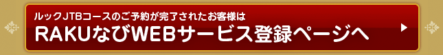 RAKU�Ȃ�WEB�T�[�r�X�o�^�y�[�W��