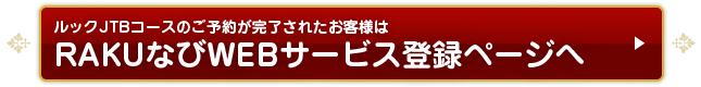 RAKU�Ȃ�WEB�T�[�r�X�o�^�y�[�W��