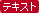 �e�L�X�g