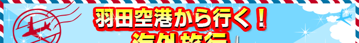 羽田空港から行く!海外旅行