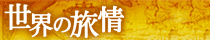 ���E�̗���