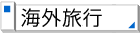 �C�O���s�g�b�v�y�[�W��