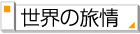 ���E�̗���