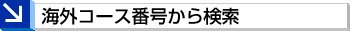 �C�O�R�[�X�ԍ����猟��