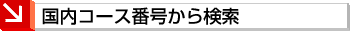 �����R�[�X�ԍ����猟��