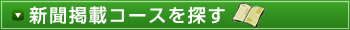 �V���f�ڃR�[�X��T���@�V���Ōf�ڂ��ꂽ�c�A�[���ꗗ�Ō����I