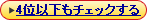 4�ʈȉ����`�F�b�N����