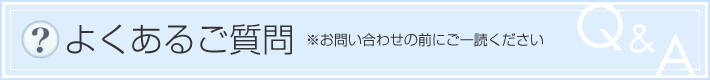 よくあるご質問