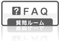FAQ ���⃋�[��