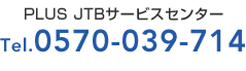 PLUS�@JTB�T�[�r�X�Z���^�[�@Tel.0570-039-714