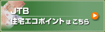 JTB�G�R�|�C���g�������i�͂�����