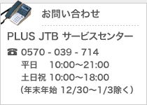 �u���₢���킹�v��PLUS JTB�T�[�r�X�Z���^�[ 0570-039-714