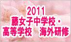 2011 �����q���w�Z�E�����w�Z�@�C�O���C