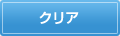 �N���A