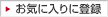 ���C�ɓ���ɓo�^