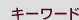 �L�[���[�h