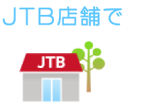JTB店舗で
