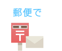 郵便で