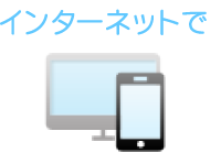 インターネットで