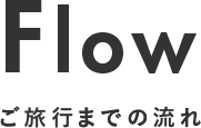 flow ご旅行までの流れ