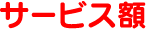 サービス額