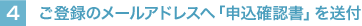 ���o�^�̃��[���A�h���X�ցu�\���m�F���v�𑗕t