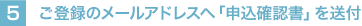 ���o�^�̃��[���A�h���X�ցu�\���m�F���v�𑗕t