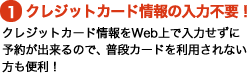 �N���W�b�g�J�[�h���̓��͕s�v�I�N���W�b�g�J�[�h����Web��œ��͂����ɗ\�񂪏o����̂ŁA���i�J�[�h�𗘗p����Ȃ������֗��I