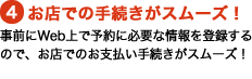 ���X�ł̎葱�����X���[�Y�I���O��Web��ŗ\��ɕK�v�ȏ���o�^����̂ŁA���X�ł̂��x�����葱�����X���[�Y�I