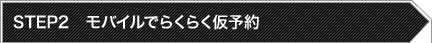 STEP2 ���o�C���ł炭�炭���\��